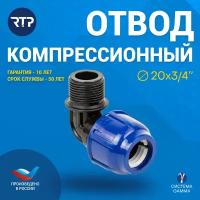 ПНД уголок РосТурПласт с наружной резьбой 3/4