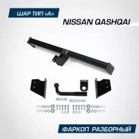 Фаркоп разборный Berg для Nissan Qashqai I, II 2006-2019 2019-н. в шар A, 1500/75 кг, F.4111.001