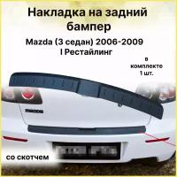 Накладка на задний бампер Mazda (Мазда)3 седан 2006-2009 Рестайлинг I (BK)