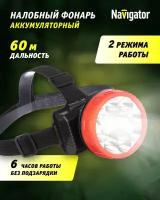 NAVIGATOR Фонарь 14 448 NPT-H21-ACCU налобный 9LED 1Вт 2 реж. Li-ion 0.9А. ч Navigator 14448