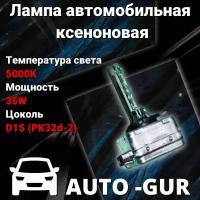 Лампа автомобильная ксеноновая D1S 5000K 12V 35W свет стандарт AGD1S5