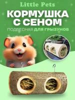 Кормушка с сеном для грызунов 