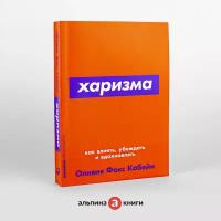 Харизма: Как влиять, убеждать и вдохновлять + Покет-серия