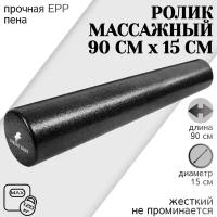 Ролик массажный 90 см х 15 см FOAM, черный, валик спортивный для спины, ролл для фитнеса и МФР, йоги и пилатеса STRONG BODY