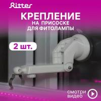 Кронштейн с присоской для фитолампы Т5 Ritter PLANTA, белый, пластик, металл, 2шт, 56293 1