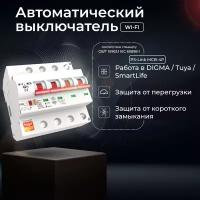 Умный WIFI автоматический выключатель PS-link MCB-4P