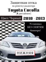 Защита радиатора Toyota Corolla 2010-2013 - защитная сетка (черного цвета, защитная решетка для радиатора)