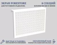 Навесной экран Forestore для чугунных батарей 8 секций (790мм) белый classic