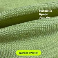 Мебельная Рогожка оливковая крафт / Ткань для обивки мебели Рогожка Kraft 64 (1м)