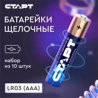 Батарейки алкалиновые старт, типоразмер ААА (LR03), блистер 10 шт