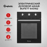 Встраиваемый духовой шкаф BUFETT 2200 Ватт 45 см, 640162