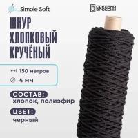 Шнур для вязания Simple Soft 4 мм черный, хлопковый шнур для макраме, веревка крученая