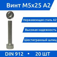 Винт с внутреннем шестигранником М 5х25, DIN912, нержавеющая сталь, А2, 20шт