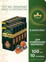 Кофе в капсулах Monarch Espresso #7 Classico