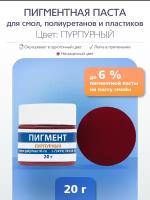 Пурпурный пигмент 20 г. для окрашивания смолы, полиуретана и силикона