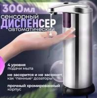 Диспенсер для жидкого мыла и шампуня SM-MJ1502 сенсорный (300 ml)