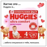 Подгузники Huggies Ultra Comfort для девочек 8-14кг, 4 размер, 80шт