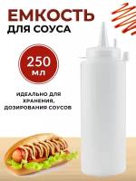 Емкость для соуса пластиковая 250 мл прозрачная, бутылка для соуса пластиковая, бутылка для соуса с носиком, соусник пластик, бутылка с носиком