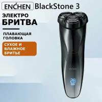 Электробритва для сухого и влажного бритья Enchen BlackStone 3 суббренд Xiaomi / Водонепроницаемая электрическая бритва для мужчин, триммер