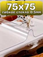 Soft Glass/ Скатерть на стол гибкое жидкое стекло 75х75