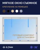 Мягкое окно Софтокна 70х70 см, Прозрачная пленка 0,7мм, Скоба-ремешок, Серая окантовка, Комплект для установки