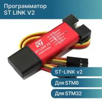 Программатор ST LINK V2 для STM32 и STM8 с крышкой и кабелем