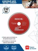 Диск алмазный сплошной 230X22.23 мм по по бетону / кирпичу / камню