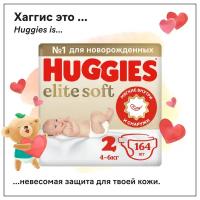 Подгузники Huggies Elite Soft 2 (4-6 кг), 164 шт