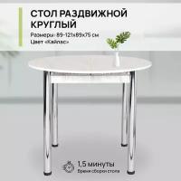 Стол обеденный круглый раздвижной