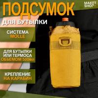 Чехол для бутылки (500 мл) с креплением системы MOLLE / Подсумок походный для бутылки на пояс