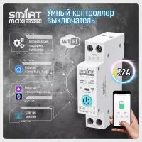 Умное реле автоматический выключатель WiFi на Din-рейку 32А (Белый) с функцией мониторинга энергии. Платформа Tuya. Работает в Smart Life и голосовым помощником Алиса