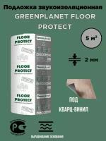 Подложка звукоизоляционная под ламинат Green Planet Floor Protect 5м²