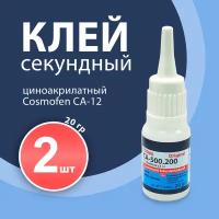 Секундный клей цианоакрилатный COSMA 12, 2 шт, прозрачный, 20г