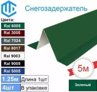 Снегозадержатель фигурный (4шт) Зеленый - Снеговой упор кровли угловой 1.25м