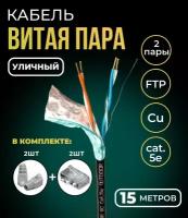 Кабель витая пара FTP 2 пары, медный, cat.5e, для уличного использования, 15 метров