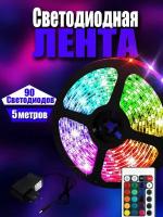 Лента светодиодная 5 метров RGB LED с пультом многоцветная