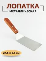 Лопатка кухонная металлическая с деревянной ручкой изогнутая, общая длина 24.5см, лопатка кулинарная металлическая, лопатка кондитерская металлическая