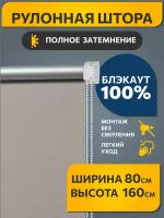 Рулонные шторы блэкаут Плайн Какао с молоком DECOFEST 80 см на 160 см, жалюзи на окна