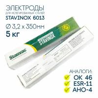 Электроды сварочные рутиловые Stavinox 6013 д3,2*350mm (упак 5 кг) тип ОК4600 универсальные, Сваргаз