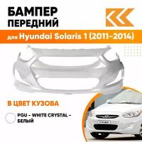 Бампер передний в цвет Hyundai Solaris 1 (2011-2014) PGU - WHITE CRYSTAL - белый