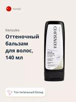 Оттеночный бальзам для волос KENSUKO тон пепельный блонд 140 мл