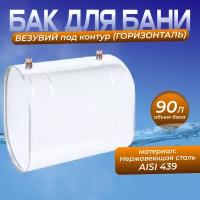 Бак нержавейка 90л под контур (Горизонталь, овальный) (AISI 439)