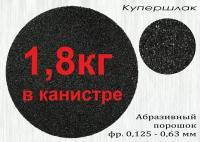 Купершлак 1,8 кг, фракция 0,1-0,6 (абразив для пескоструйной обработки). Сам Мастер. В полиэтиленовой бутылке