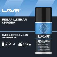 Смазка белая цепная c PTFE LAVR, 210 мл / Ln2421