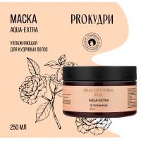 PRO Кудри Маска AQUA-EXTRA для кудрявых волос, экстра-увлажнение, 250 мл