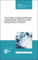 Основы компьютерных цифровых технологий машиностроения. Учебник для СПО | Копылов Юрий Романович