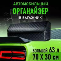 CarCape/Сумка органайзер в багажник автомобиля. Автомобильный аксессуар для хранения. Модель Classic ромб 70*30см/ Черный, синяя строчка