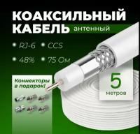 Антенный кабель телевизионный Коаксиальный RG-6U - 5 метров (75 Ом) + Набор антенный разъемов 