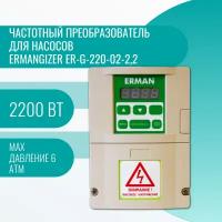 Частотный преобразователь для насосов Ermangizer ER-G-220-02-2,2