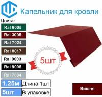 Капельник - карнизная планка Ral 3005 (5шт) 1.25м